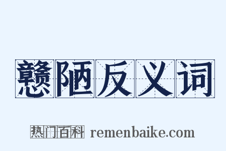 戆陋反义词是什么意思的图片